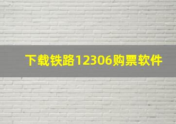 下载铁路12306购票软件