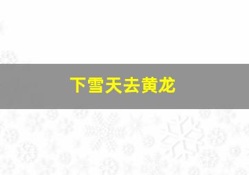 下雪天去黄龙