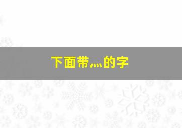 下面带灬的字