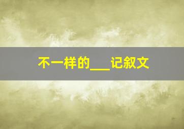 不一样的___记叙文