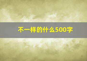 不一样的什么500字