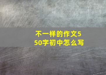 不一样的作文550字初中怎么写