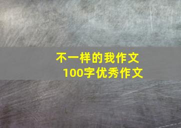 不一样的我作文100字优秀作文