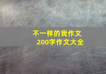 不一样的我作文200字作文大全