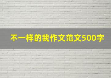 不一样的我作文范文500字