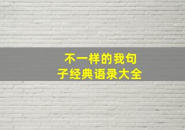 不一样的我句子经典语录大全