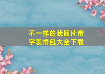 不一样的我图片带字表情包大全下载