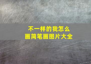 不一样的我怎么画简笔画图片大全