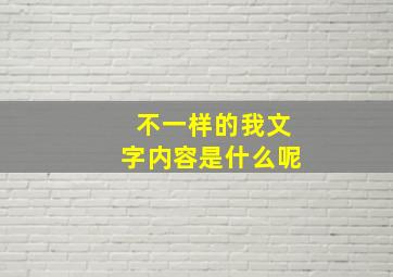 不一样的我文字内容是什么呢