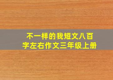 不一样的我短文八百字左右作文三年级上册