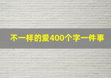 不一样的爱400个字一件事