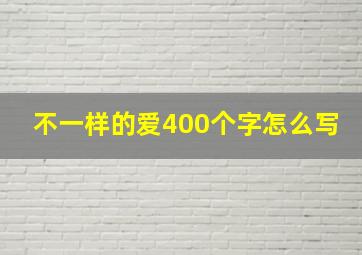 不一样的爱400个字怎么写