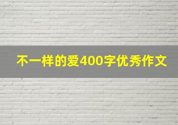 不一样的爱400字优秀作文