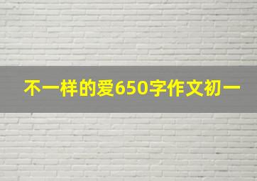 不一样的爱650字作文初一