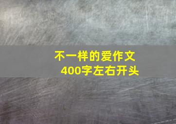 不一样的爱作文400字左右开头