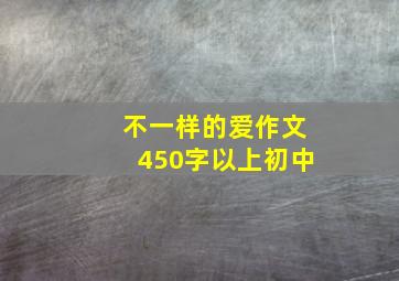 不一样的爱作文450字以上初中