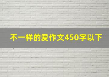 不一样的爱作文450字以下