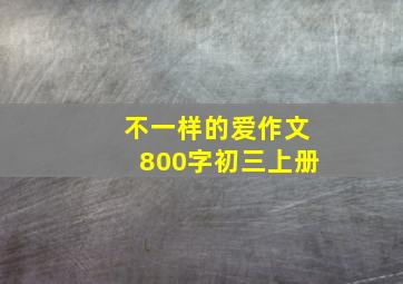 不一样的爱作文800字初三上册