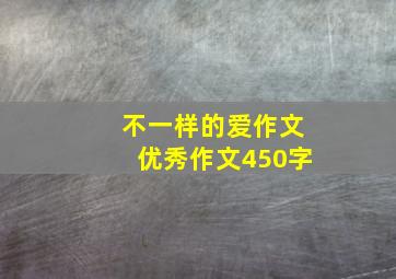 不一样的爱作文优秀作文450字