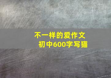 不一样的爱作文初中600字写猫