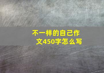 不一样的自己作文450字怎么写