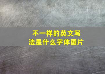 不一样的英文写法是什么字体图片