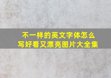 不一样的英文字体怎么写好看又漂亮图片大全集