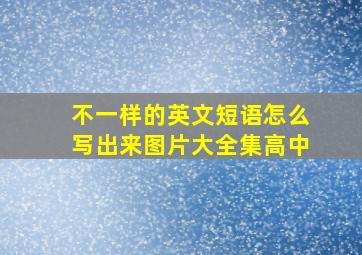 不一样的英文短语怎么写出来图片大全集高中