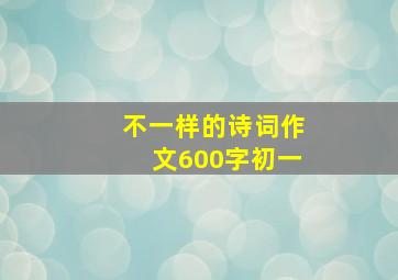 不一样的诗词作文600字初一