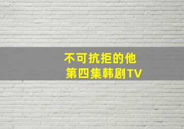 不可抗拒的他第四集韩剧TV