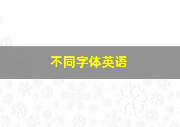 不同字体英语