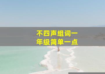 不四声组词一年级简单一点