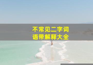 不常见二字词语带解释大全