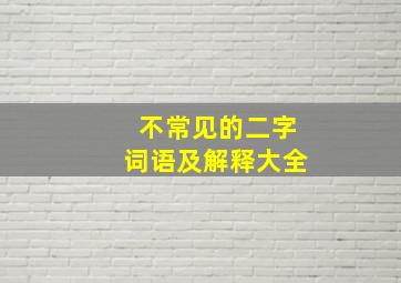 不常见的二字词语及解释大全