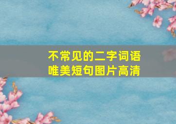 不常见的二字词语唯美短句图片高清