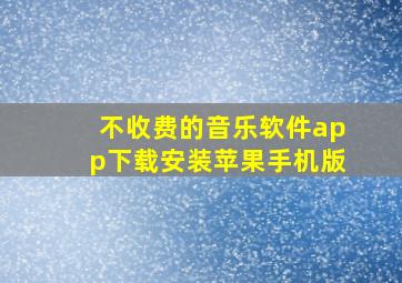 不收费的音乐软件app下载安装苹果手机版