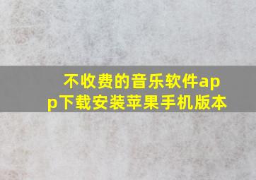 不收费的音乐软件app下载安装苹果手机版本