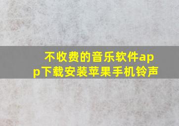 不收费的音乐软件app下载安装苹果手机铃声