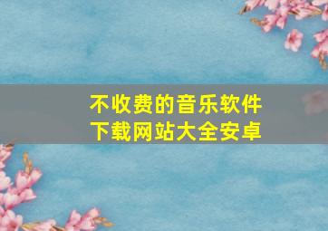 不收费的音乐软件下载网站大全安卓