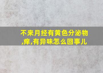 不来月经有黄色分泌物,痒,有异味怎么回事儿