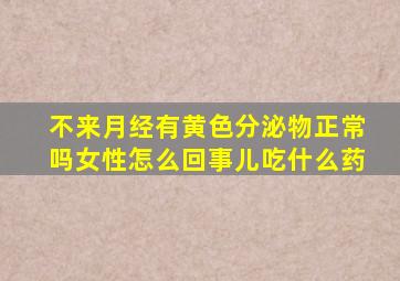 不来月经有黄色分泌物正常吗女性怎么回事儿吃什么药