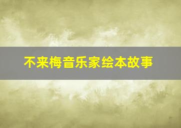 不来梅音乐家绘本故事