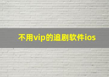 不用vip的追剧软件ios