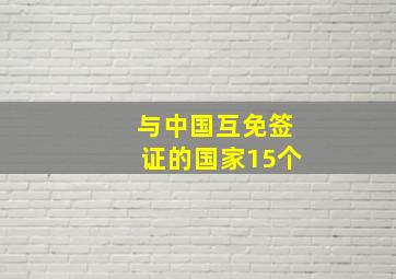 与中国互免签证的国家15个