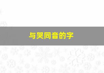 与哭同音的字