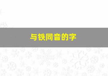 与铁同音的字