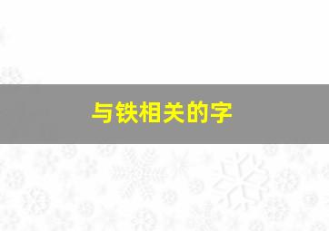 与铁相关的字