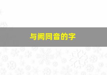 与阙同音的字