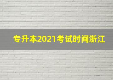 专升本2021考试时间浙江