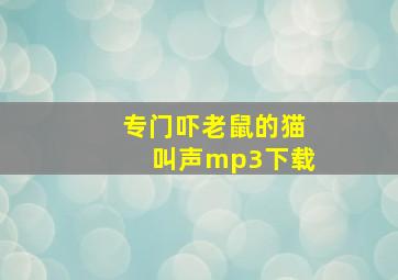 专门吓老鼠的猫叫声mp3下载